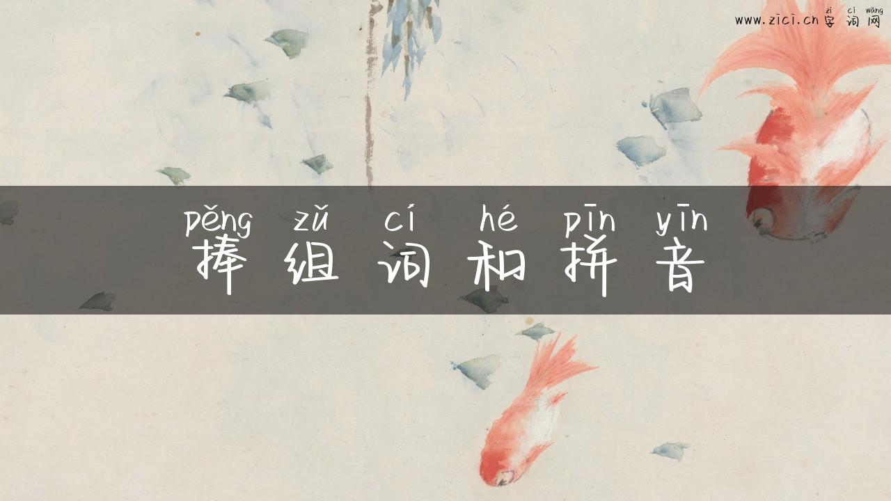 捧组词和拼音
