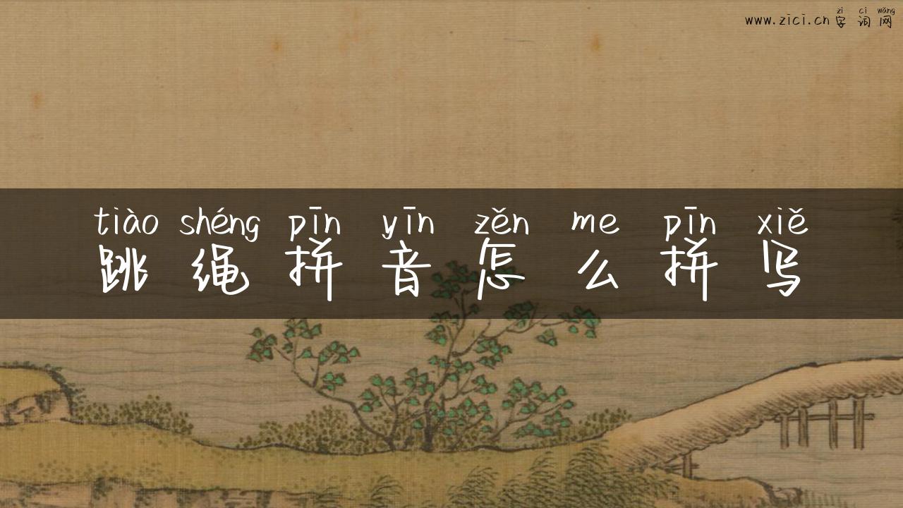 跳绳拼音怎么拼写