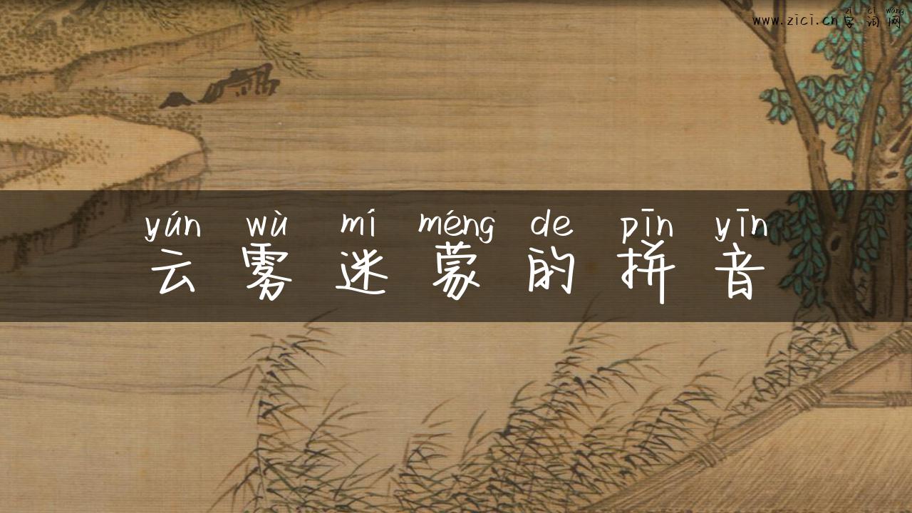云雾迷蒙的拼音