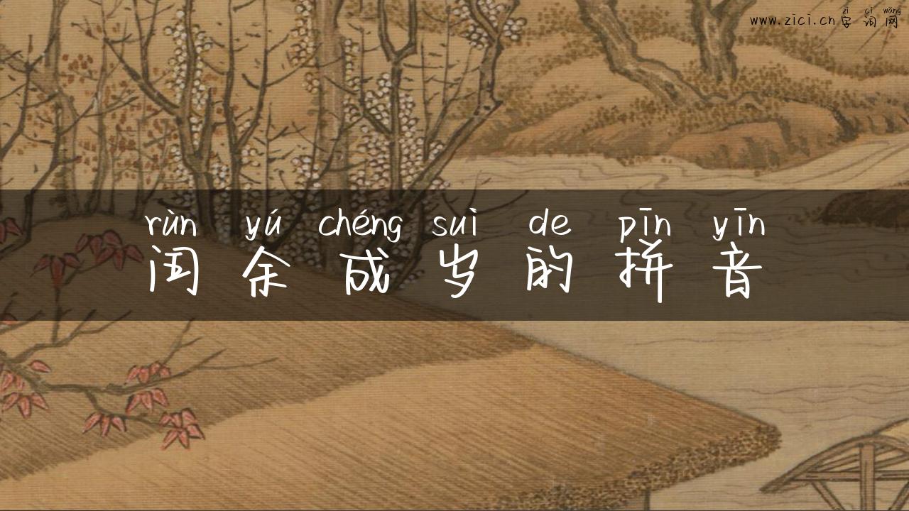 闰余成岁的拼音