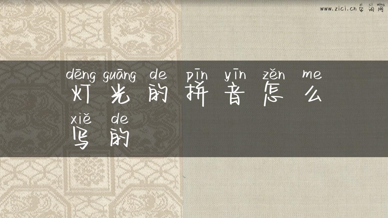 灯光的拼音怎么写的
