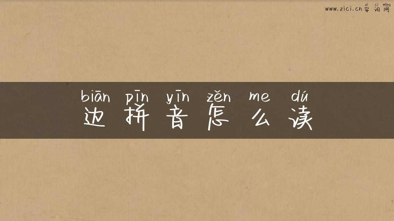 边拼音怎么读