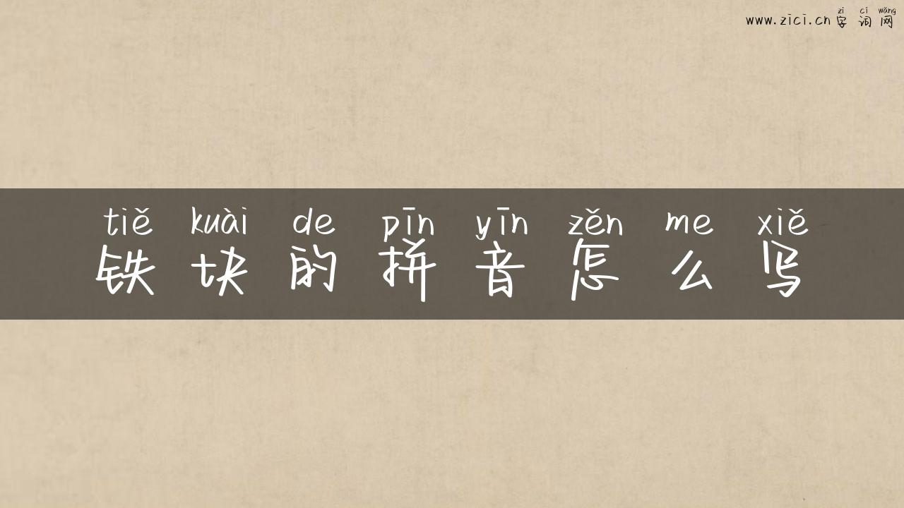 铁块的拼音怎么写