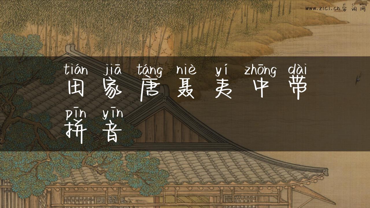田家唐聂夷中带拼音