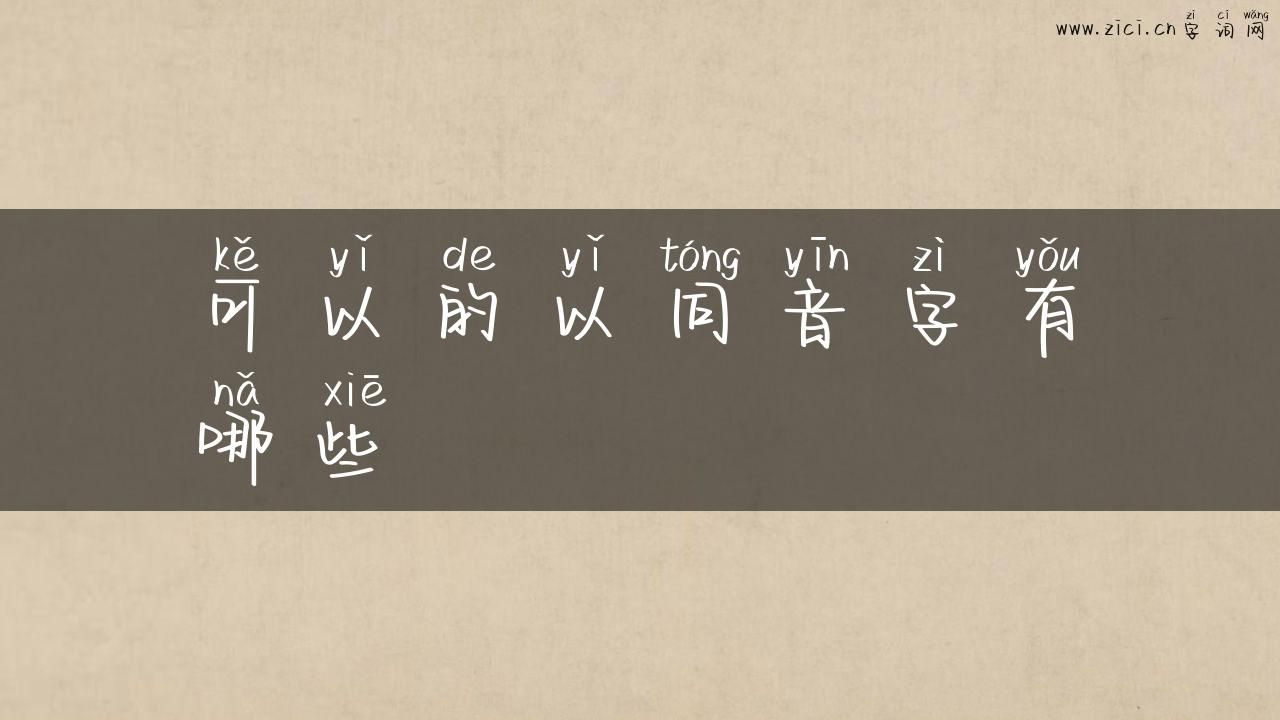 可以的以同音字有哪些