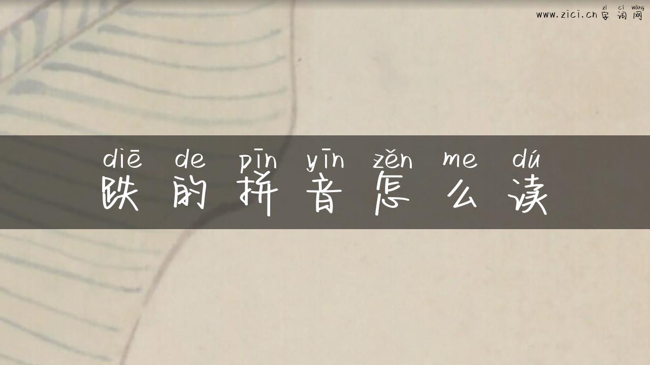 跌的拼音怎么读