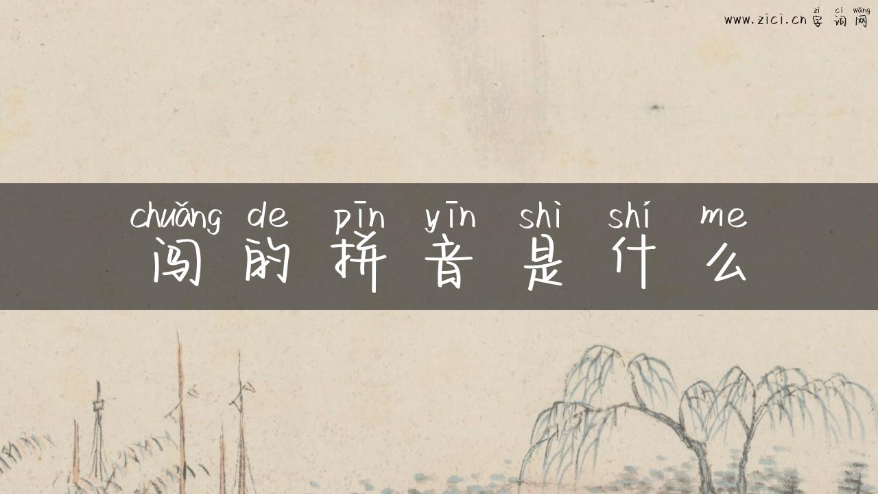 闯的拼音是什么