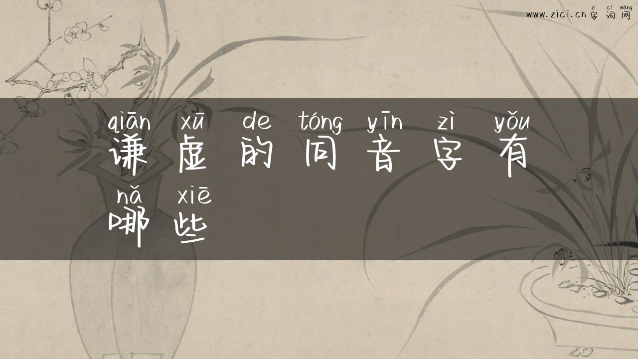谦虚的同音字有哪些
