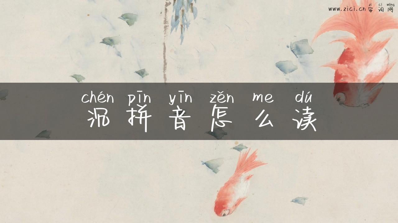 沉拼音怎么读