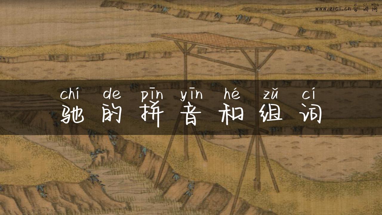 驰的拼音和组词
