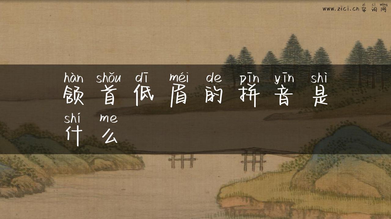 颔首低眉的拼音是什么