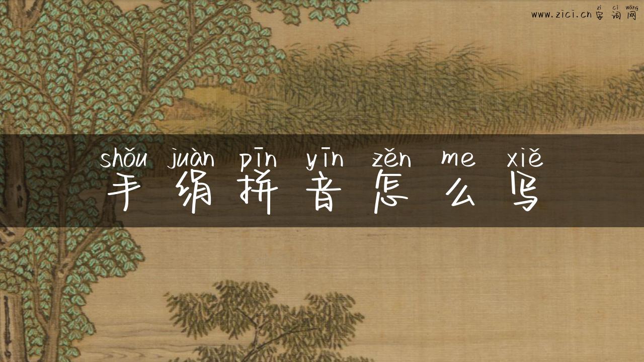 手绢拼音怎么写