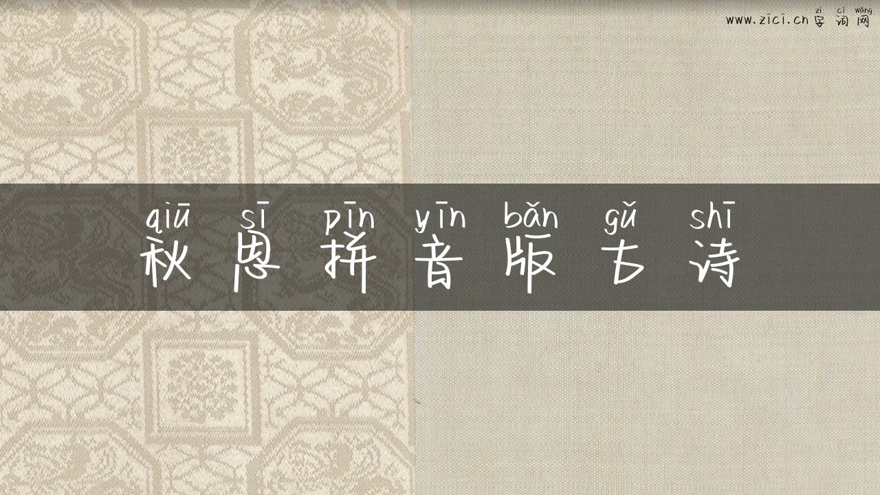 秋思拼音版古诗