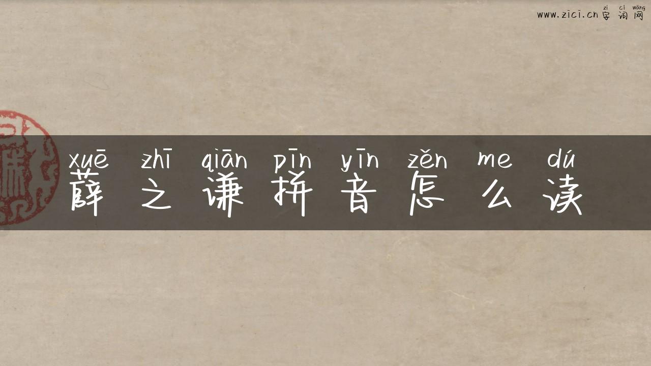 薛之谦拼音怎么读