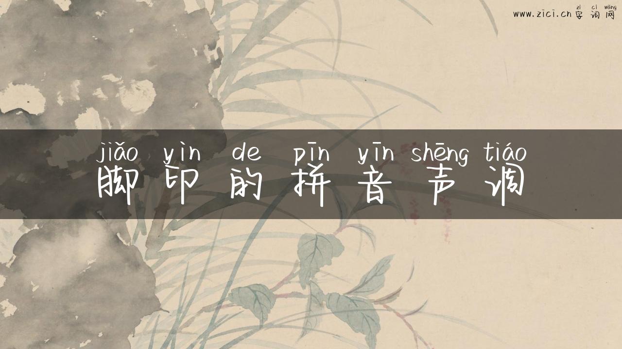 脚印的拼音声调