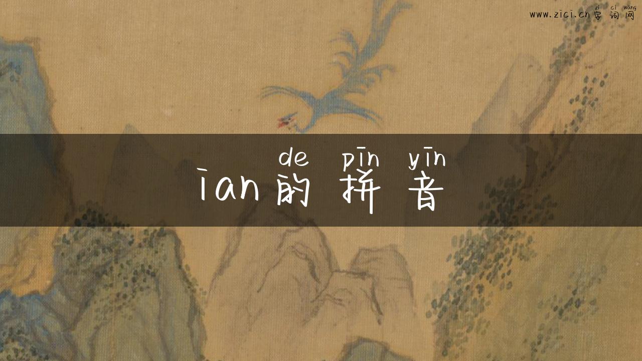 ian的拼音