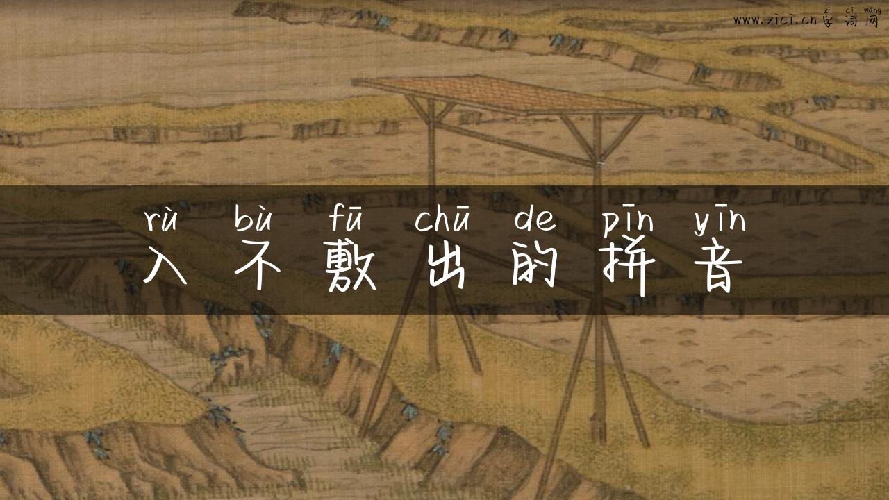 入不敷出的拼音