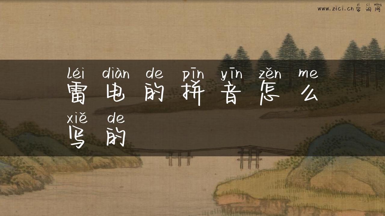 雷电的拼音怎么写的