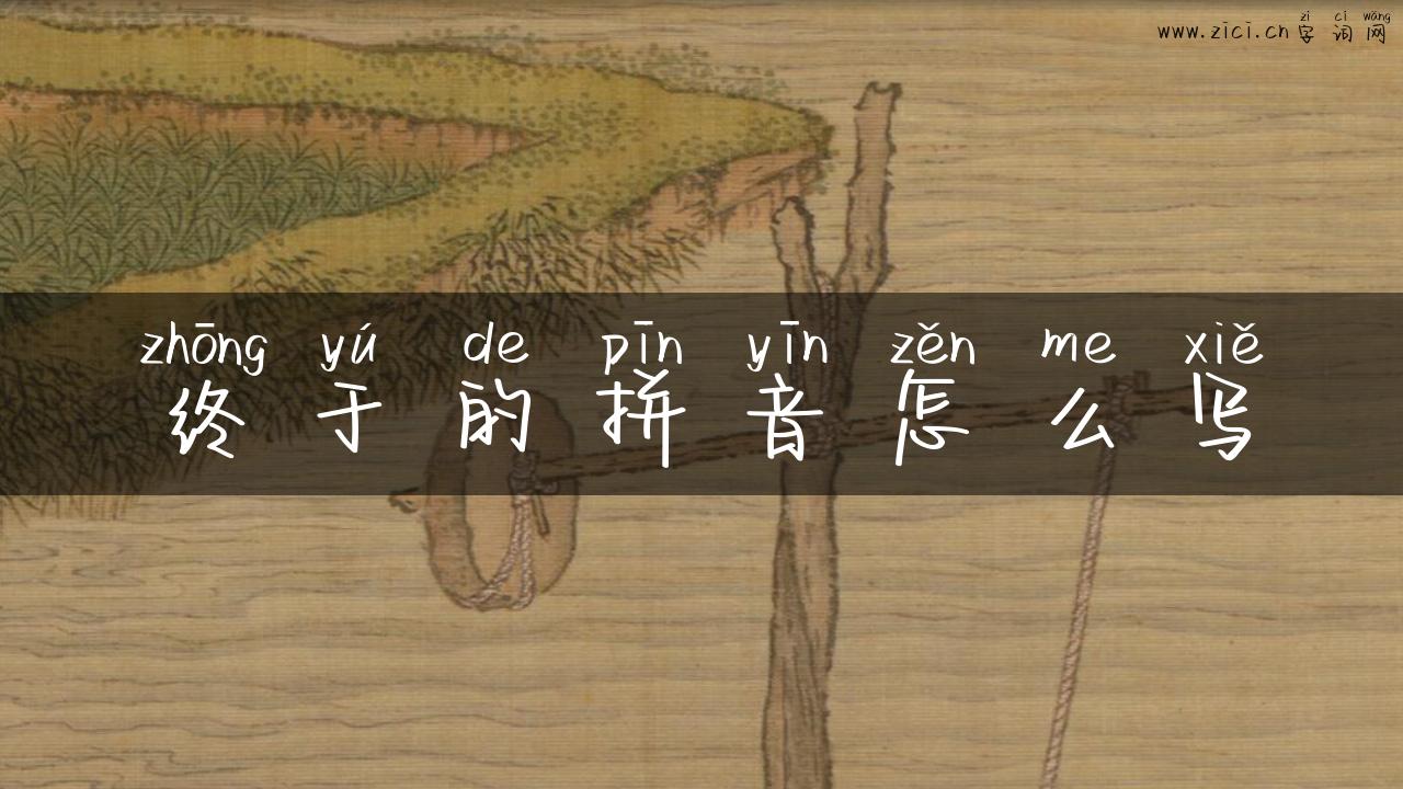终于的拼音怎么写