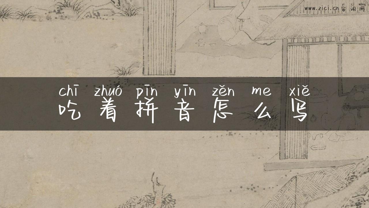 吃着拼音怎么写