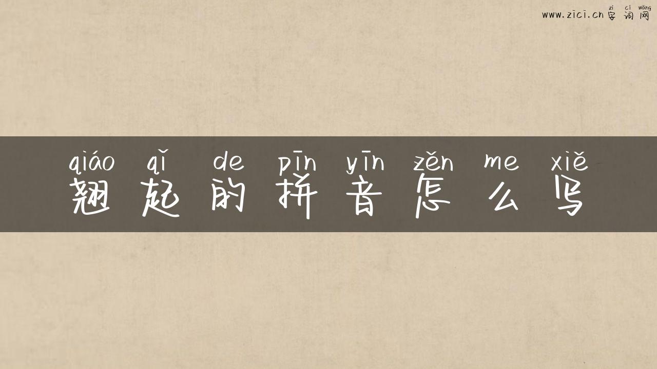 翘起的拼音怎么写