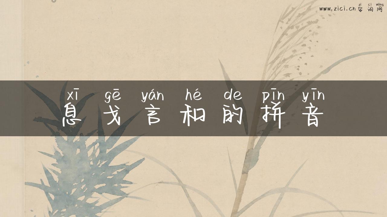息戈言和的拼音