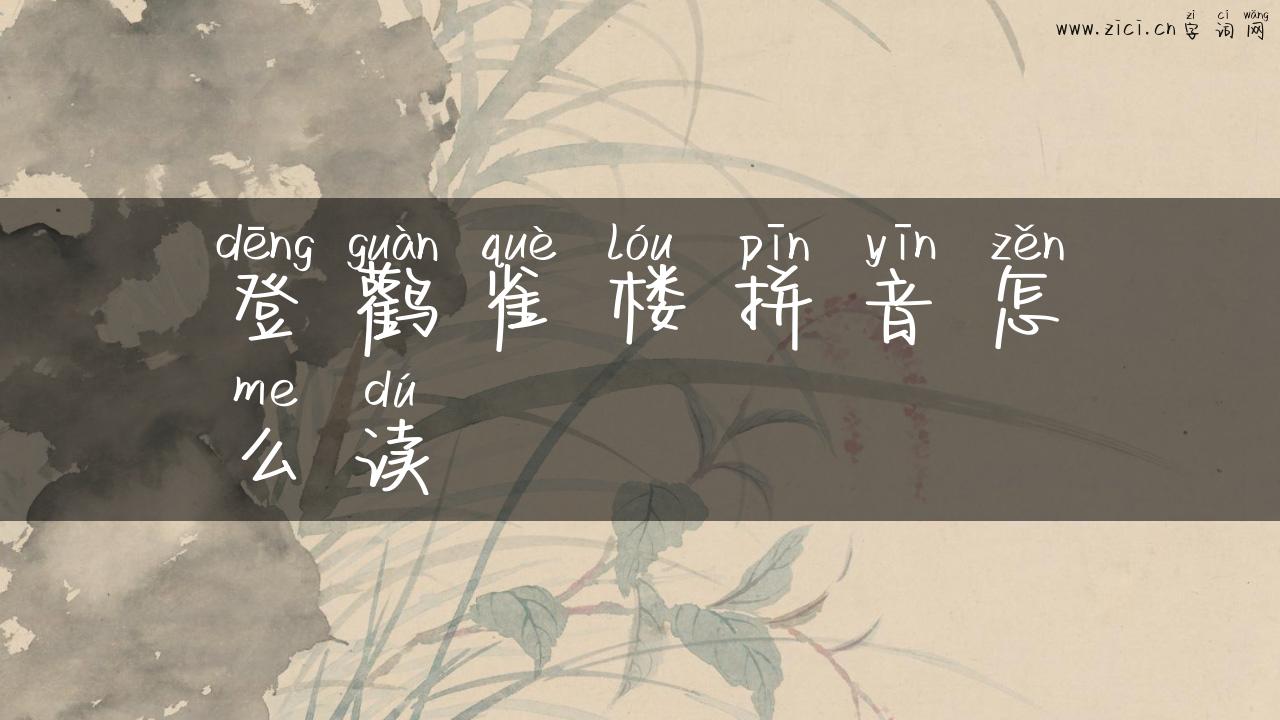 登鹳雀楼拼音怎么读