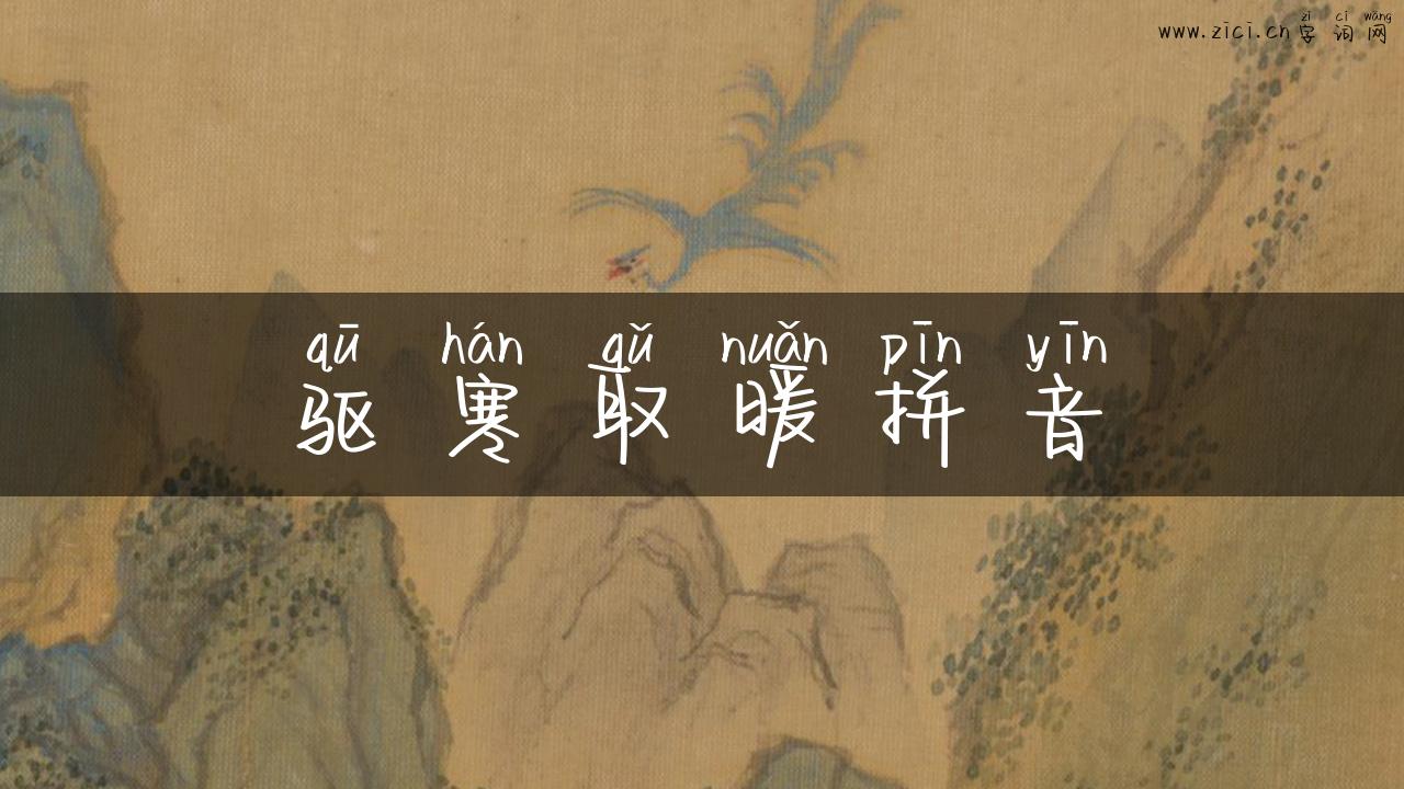驱寒取暖拼音