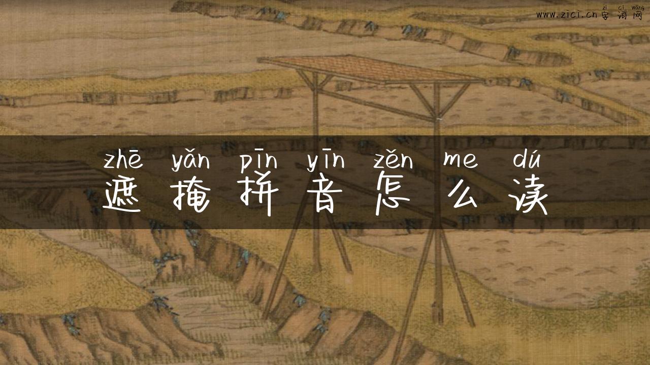 遮掩拼音怎么读