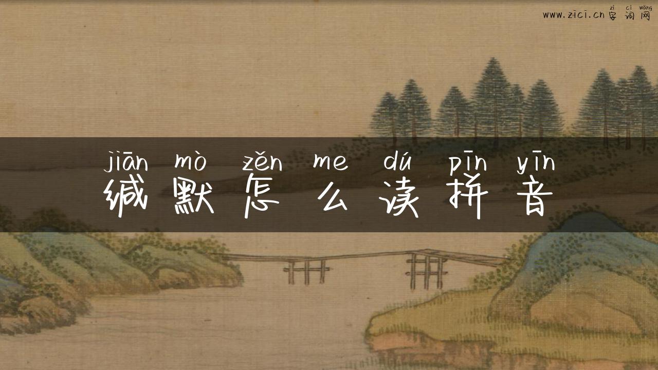 缄默怎么读拼音