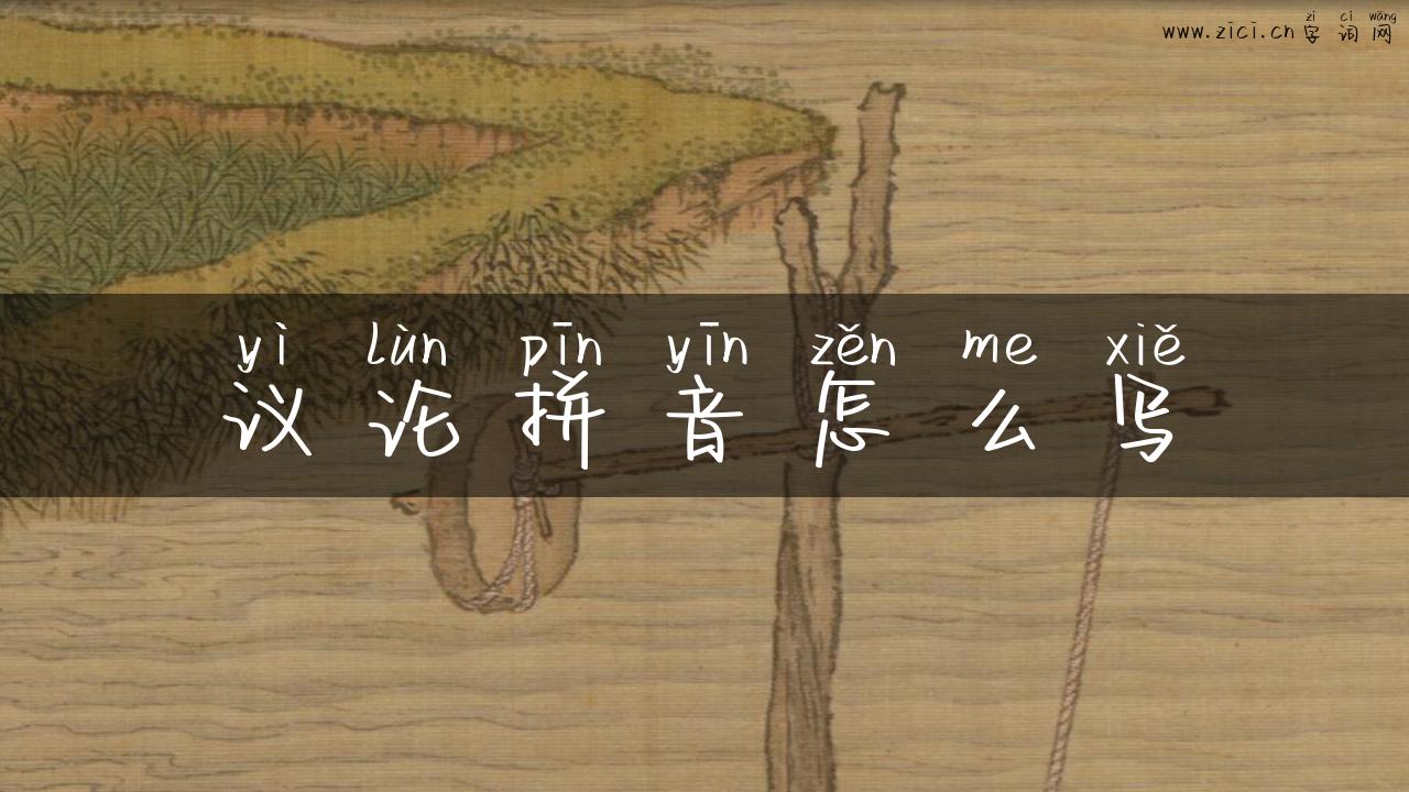 议论拼音怎么写