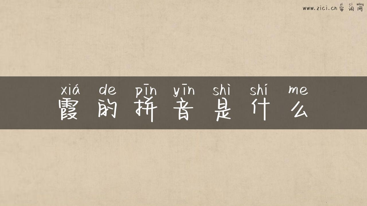霞的拼音是什么