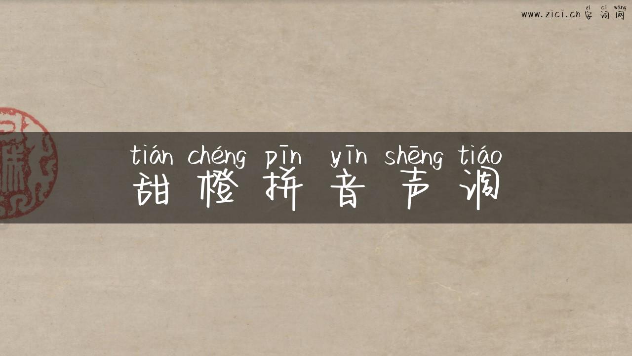 甜橙拼音声调