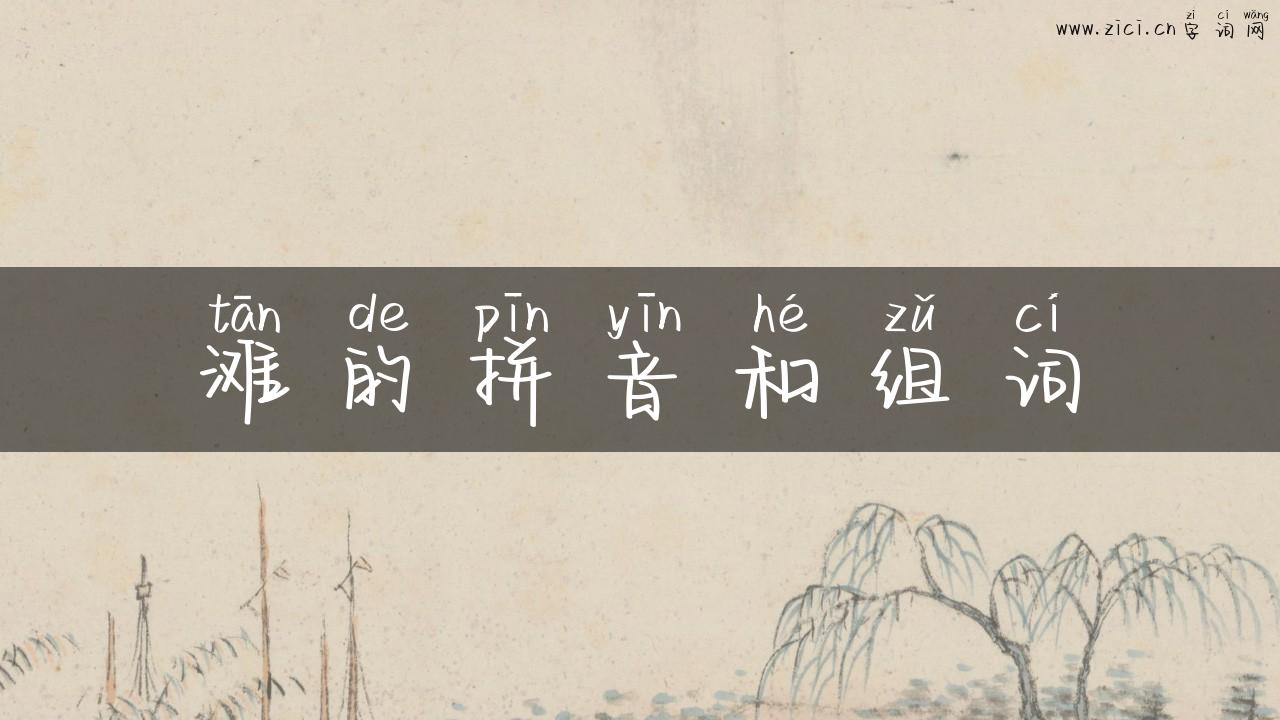 滩的拼音和组词