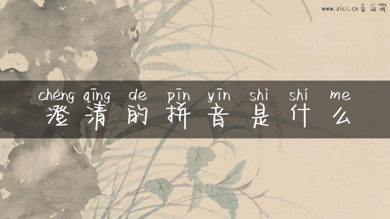 澄清的拼音是什么