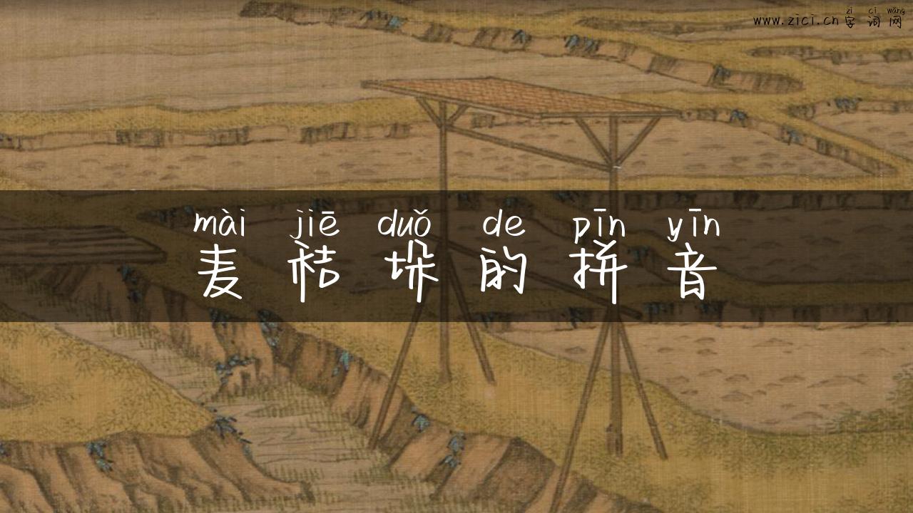 麦秸垛的拼音