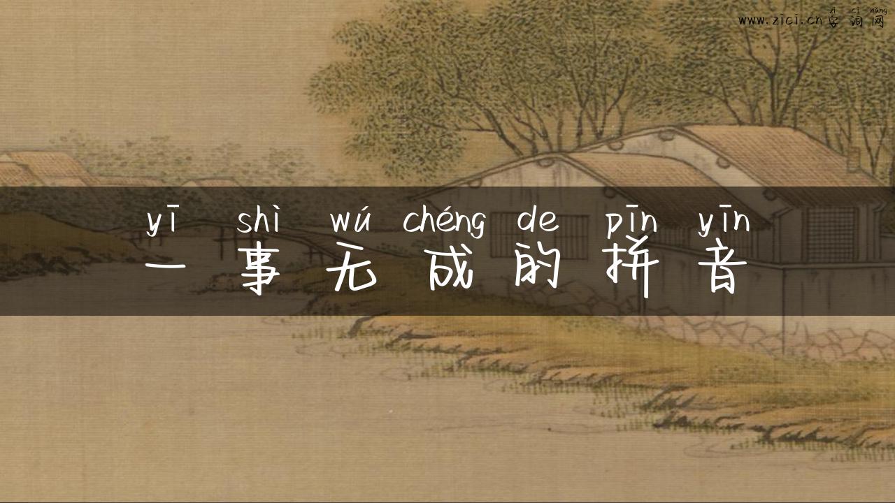 一事无成的拼音