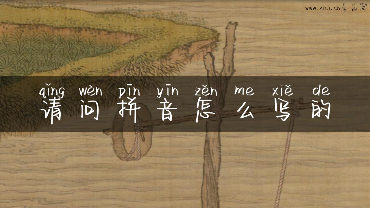 请问拼音怎么写的