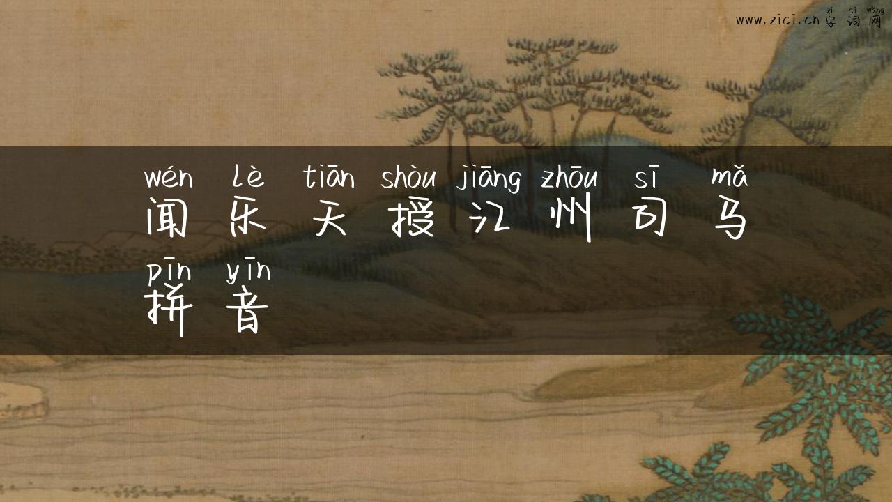 闻乐天授江州司马拼音