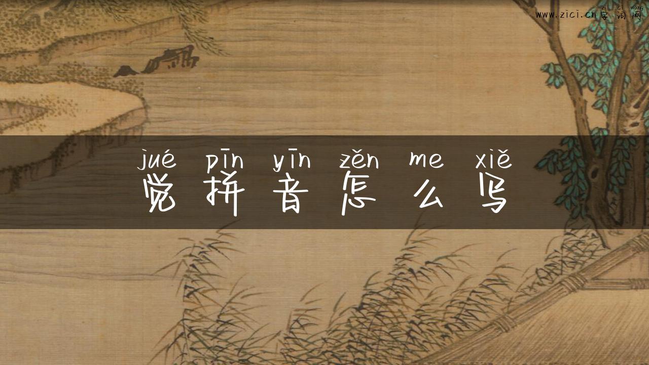 觉拼音怎么写