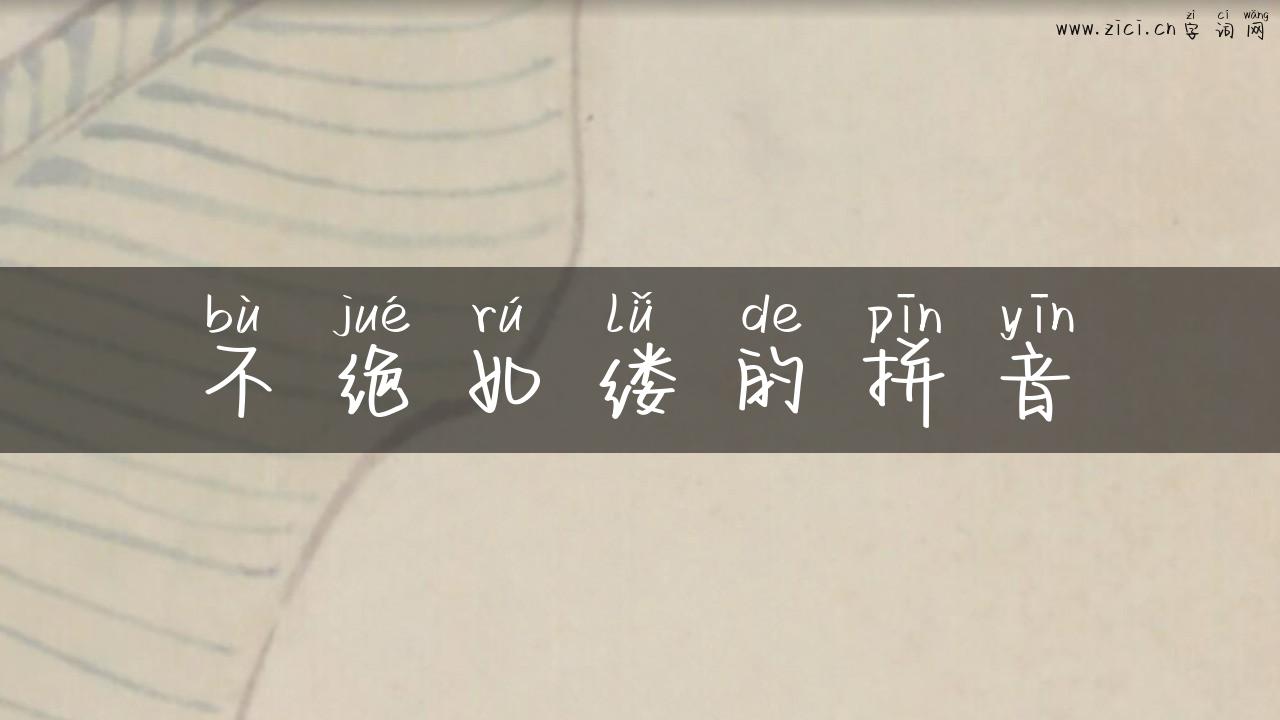 不绝如缕的拼音