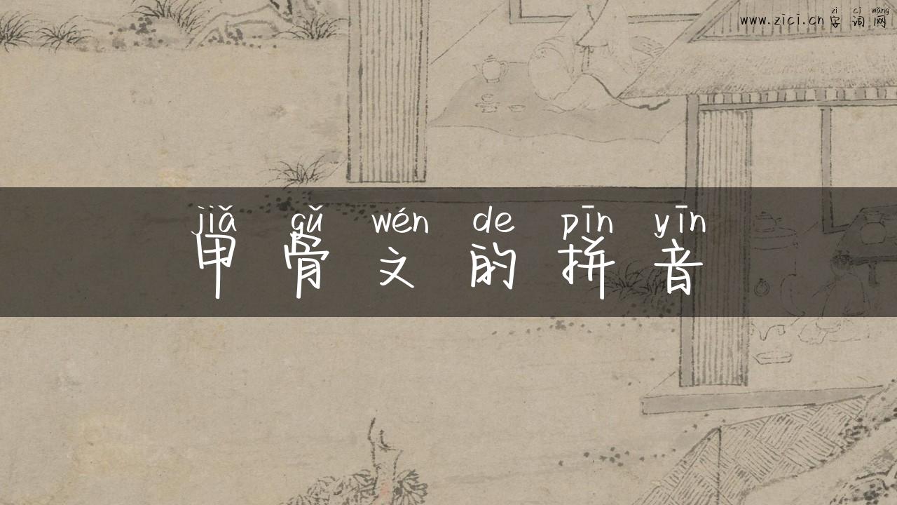 甲骨文的拼音
