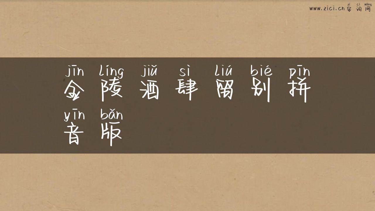 金陵酒肆留别拼音版