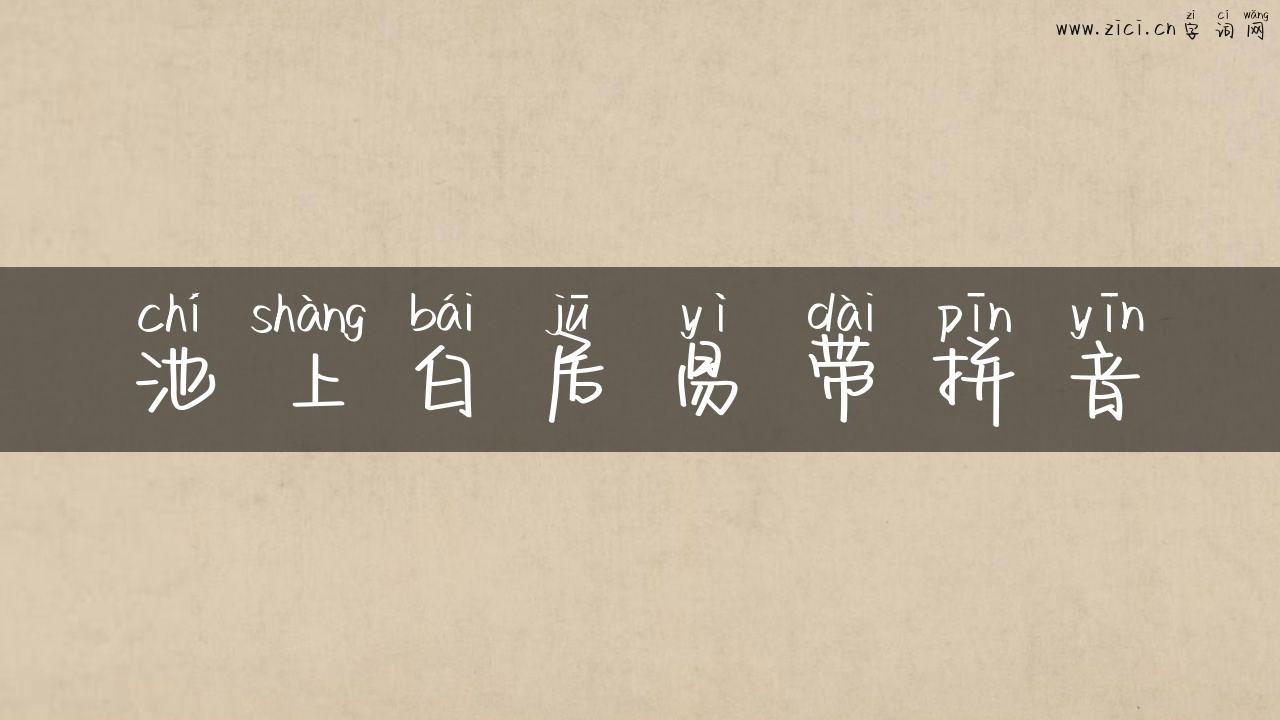 池上白居易带拼音