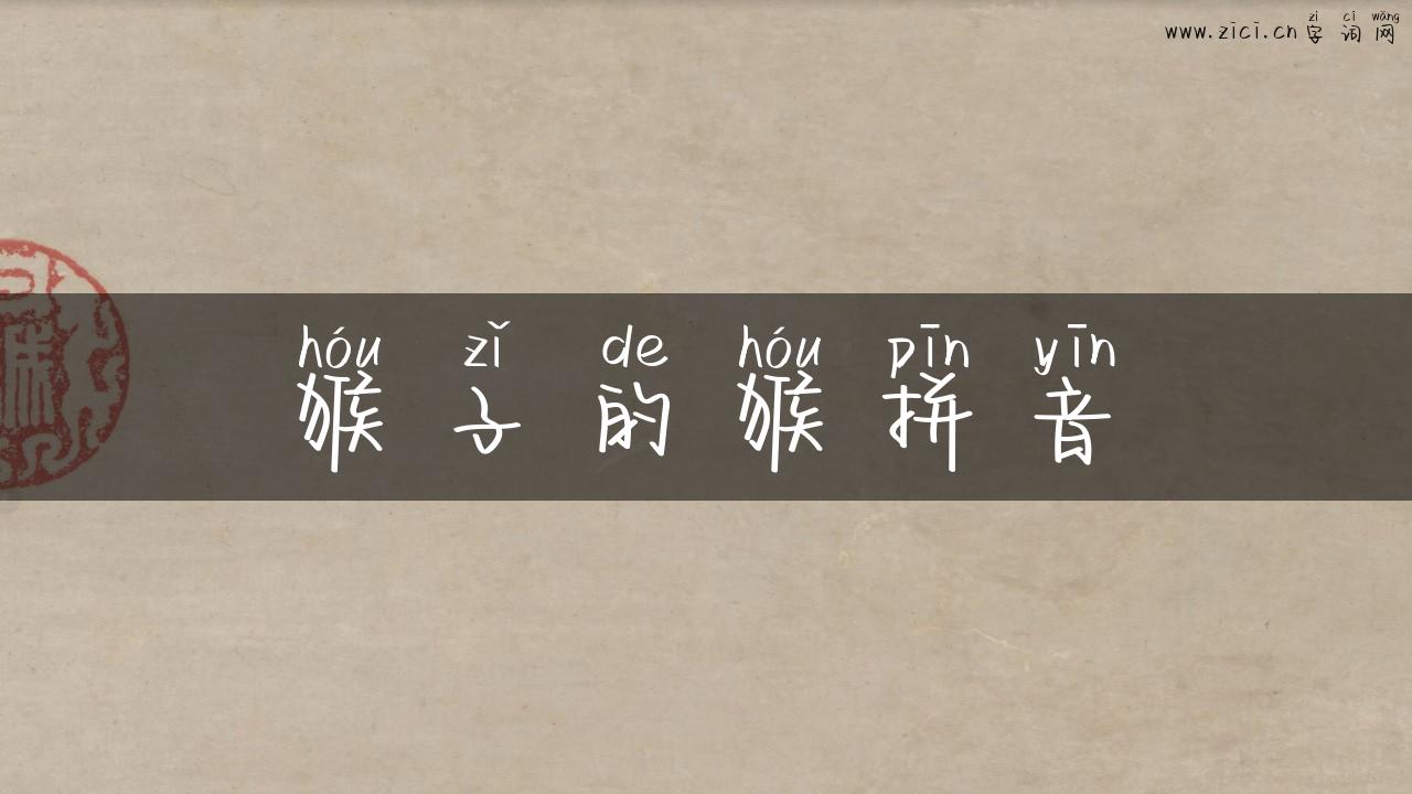 猴子的猴拼音