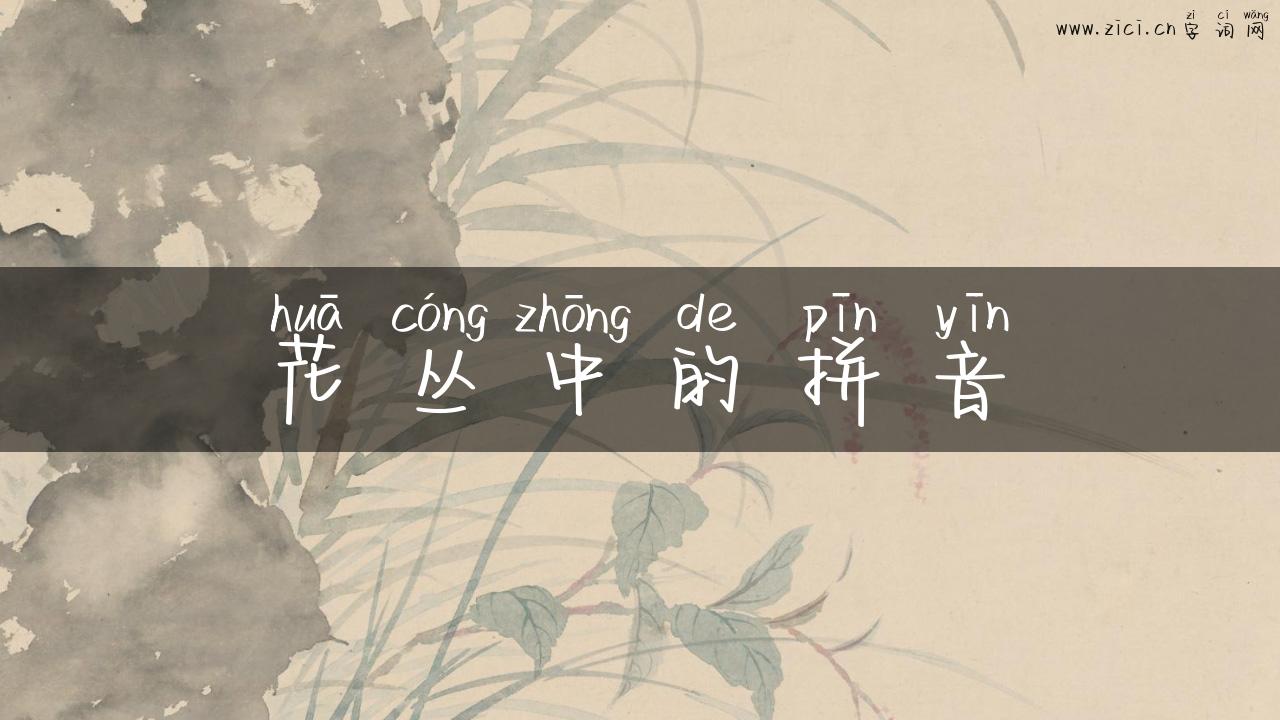花丛中的拼音