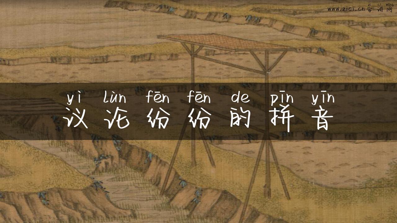 议论纷纷的拼音