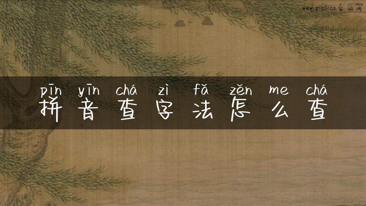 拼音查字法怎么查