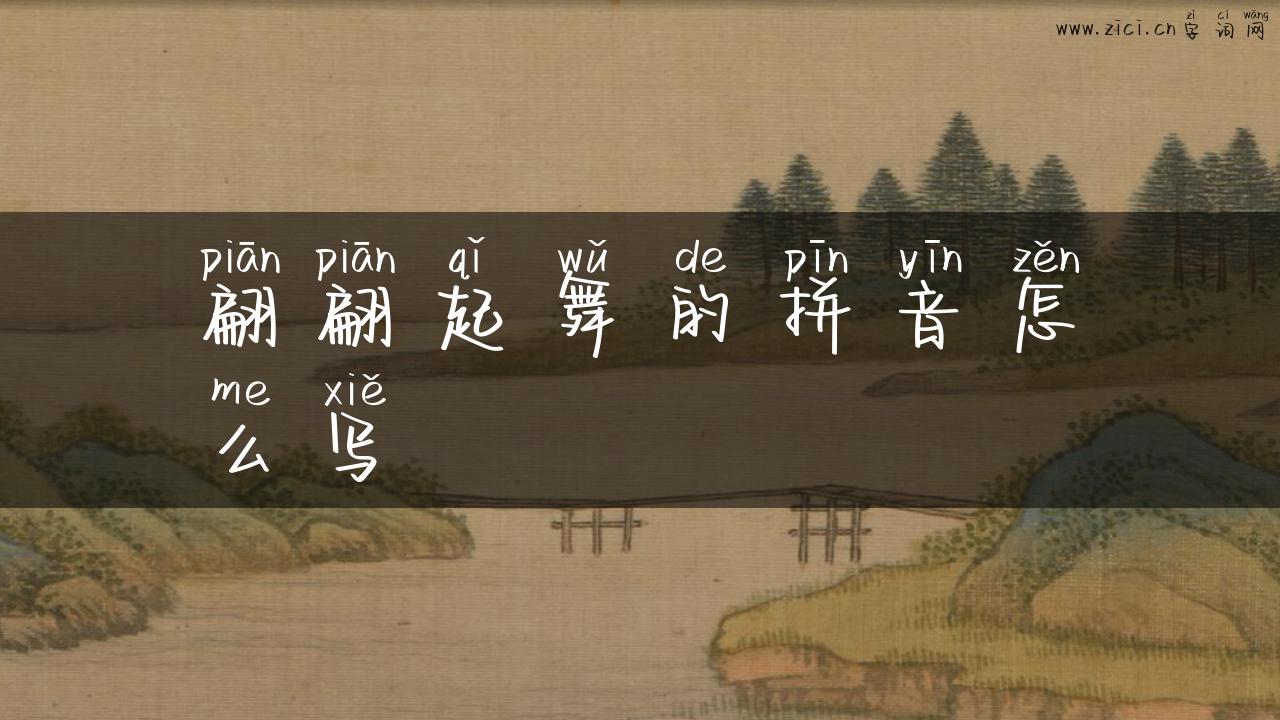 翩翩起舞的拼音怎么写