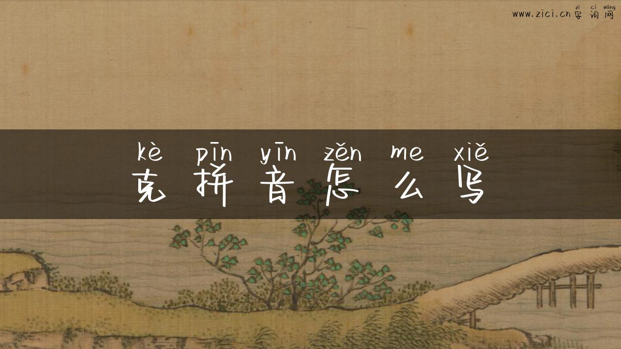 克拼音怎么写
